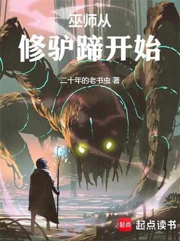 《巫师从修驴蹄开始》【全本】二十年的老书虫-我爱阅读