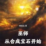 《巫师：从合成宝石开始》连载 (1-1048章) 橘猫龙-爱阅读