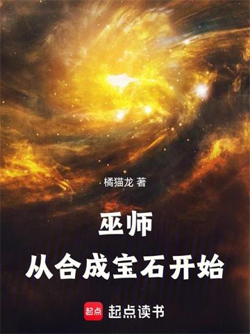 《巫师：从合成宝石开始》连载 (1-1048章) 橘猫龙 - 我爱阅读-我爱阅读