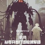 《巫师：从零开始打造魔像军团》连载 (1-149章) 爱看书爱写书-爱阅读