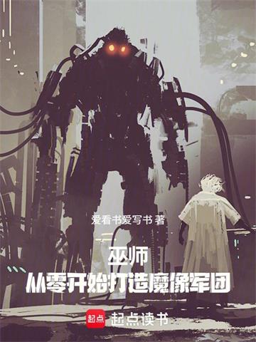《巫师：从零开始打造魔像军团》连载 (1-149章) 爱看书爱写书 - 我爱阅读-我爱阅读