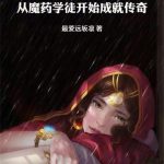 《巫师：从魔药开始》连载 (1-166章) 最爱远坂凛-爱阅读