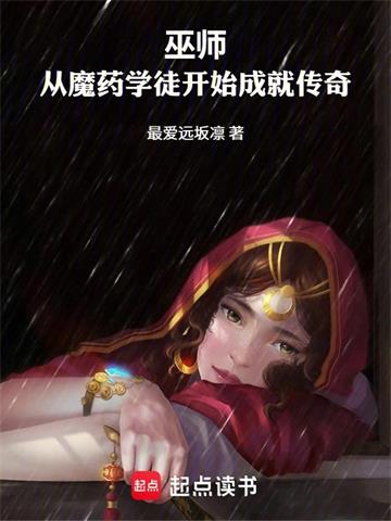 《巫师：从魔药开始》连载 (1-166章) 最爱远坂凛 - 我爱阅读-我爱阅读