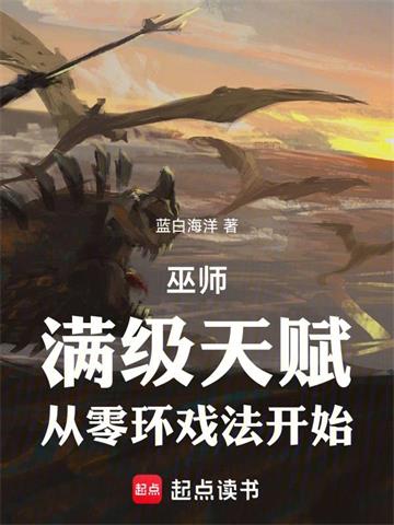 《巫师：满级天赋，从零环戏法开始》连载 (1-320章) 蓝白海洋 - 我爱阅读-我爱阅读