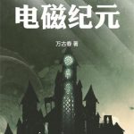 《巫师：电磁纪元》连载 (1-163章) 万古春-爱阅读