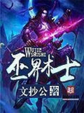 《巫界术士》【全本】文抄公 - 我爱阅读-我爱阅读
