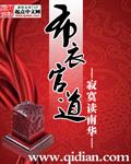《布衣官道》【全本】寂寞读南华-我爱阅读