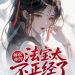 《师叔，你的法宝太不正经了》连载 (1-1720章) 李别浪-爱阅读