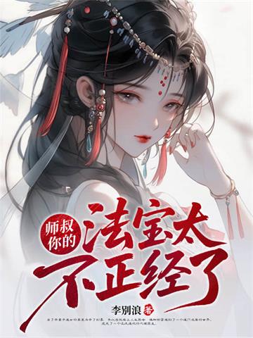 《师叔，你的法宝太不正经了》连载 (1-1720章) 李别浪 - 我爱阅读-我爱阅读