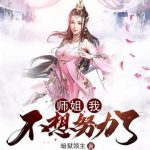 《师姐，我不想努力了》【全本】暗狱领主-爱阅读