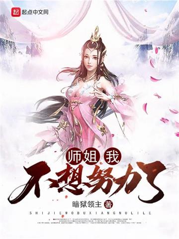 《师姐，我不想努力了》【全本】暗狱领主 - 我爱阅读-我爱阅读