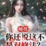《师尊，你还说这不是双修法？》连载 (1-1304章) 没了蜡笔的小新-爱阅读