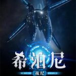 《希泊尼战纪》【全本】虚伪王庭-爱阅读