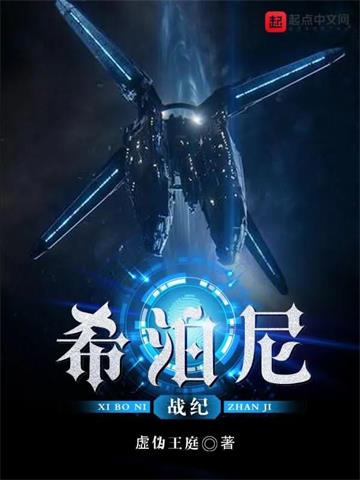 《希泊尼战纪》【全本】虚伪王庭 - 我爱阅读-我爱阅读