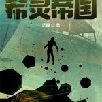《希灵帝国》【全本】远瞳-爱阅读