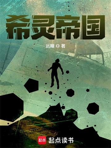 《希灵帝国》【全本】远瞳 - 我爱阅读-我爱阅读