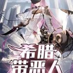 《希腊带恶人》【全本】紫夜弦歌-爱阅读
