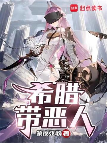 《希腊带恶人》【全本】紫夜弦歌 - 我爱阅读-我爱阅读