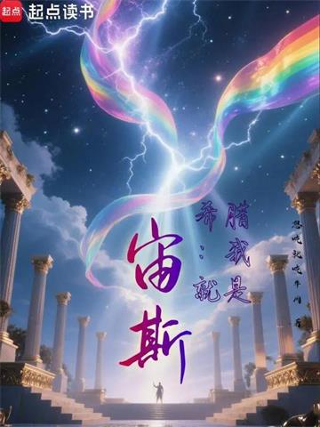 《希腊：我就是宙斯！》连载 (1-405章) 想吃就吃牛肉 - 我爱阅读-我爱阅读