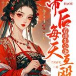 《帝后每天互殴，看谁先完蛋》连载 (1-1294章) 千苒君笑-爱阅读
