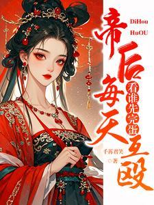 《帝后每天互殴，看谁先完蛋》连载 (1-1294章) 千苒君笑-我爱阅读