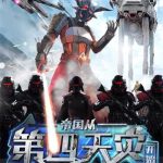 《帝国从第四天灾开始》连载 (1-2919章) 镜大人-爱阅读