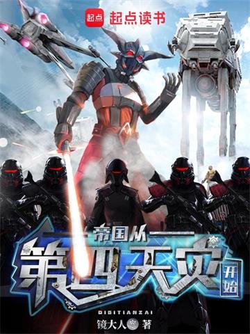 《帝国从第四天灾开始》连载 (1-2919章) 镜大人 - 我爱阅读-我爱阅读