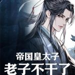 《帝国皇太子，老子不干了！》【全本】灰色小猫-爱阅读