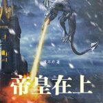 《帝皇在上》连载 (1-191章) 滚不开-爱阅读
