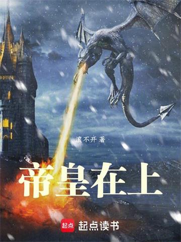 《帝皇在上》连载 (1-191章) 滚不开-我爱阅读