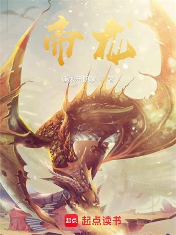 《帝龙》【全本】唐宋元明氢 - 我爱阅读-我爱阅读