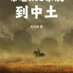 《带着MC系统到中土》【全本】无光雨-爱阅读