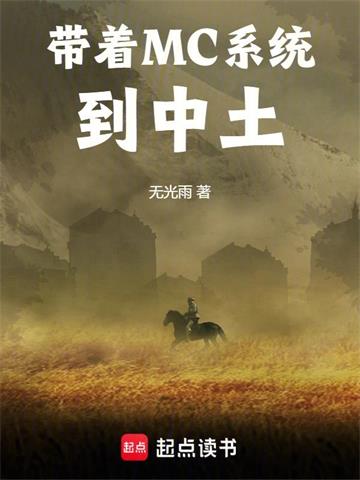 《带着MC系统到中土》【全本】无光雨-我爱阅读