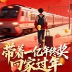 《带着一亿年终奖回家过年》【全本】瓜瓜巅-爱阅读
