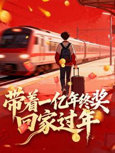 《带着一亿年终奖回家过年》【全本】瓜瓜巅 - 我爱阅读-我爱阅读