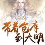 《带着仓库到大明》【全本】迪巴拉爵士-爱阅读