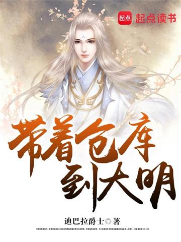 《带着仓库到大明》【全本】迪巴拉爵士-我爱阅读