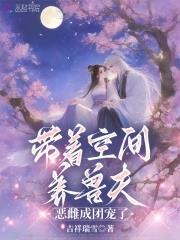 《带着空间养兽夫，恶雌成团宠了》连载 (1-953章) 吉祥瑞雪 - 我爱阅读-我爱阅读