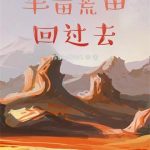《带着荒田回过去》【全本】抹茶味的冰激凌-我爱阅读