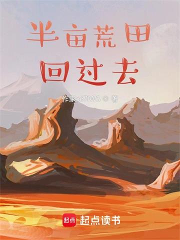 《带着荒田回过去》【全本】抹茶味的冰激凌 - 我爱阅读-我爱阅读