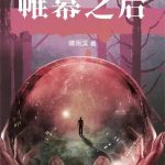 《帷幕之后》连载 (1-267章) 晴雨渓-爱阅读