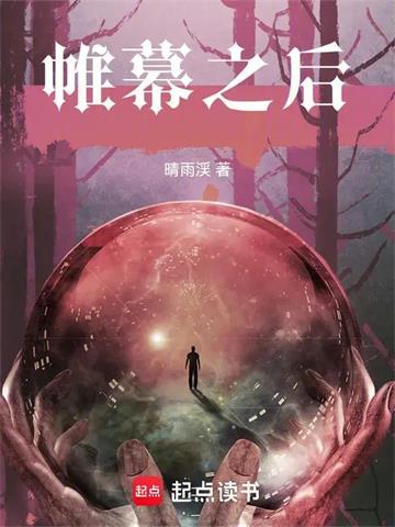 《帷幕之后》连载 (1-267章) 晴雨渓-我爱阅读