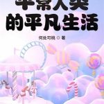《平常人类的平凡生活》【全本】何处可桃-爱阅读