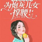 《年代亲妈重生，为炮灰儿女撑腰！》【全本】南飞一客-爱阅读