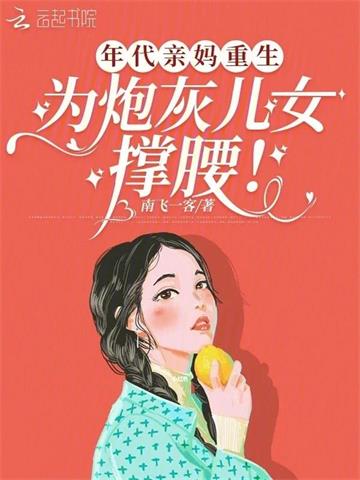 《年代亲妈重生，为炮灰儿女撑腰！》【全本】南飞一客 - 我爱阅读-我爱阅读
