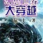 《幻想世界大穿越》【全本】辰一十一-爱阅读
