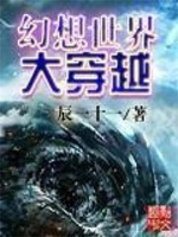 《幻想世界大穿越》【全本】辰一十一-我爱阅读