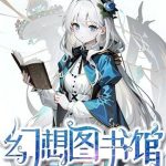 《幻想图书馆》【全本】如倾如诉-爱阅读
