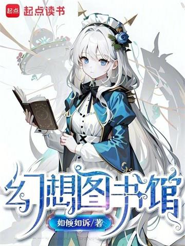 《幻想图书馆》【全本】如倾如诉-我爱阅读