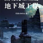 《幽魂骑士王的地下城工程》连载 (1-167章) 深海鱼缸-爱阅读